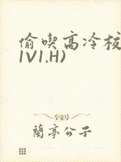 偷吃高冷校草(1V1.H)