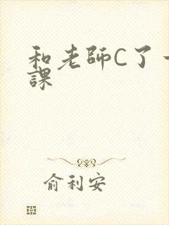 和老师C了一节课封面