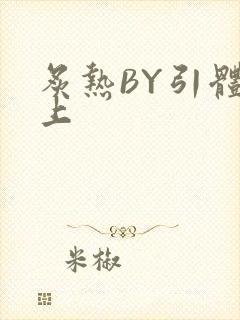 炙热BY引体向上