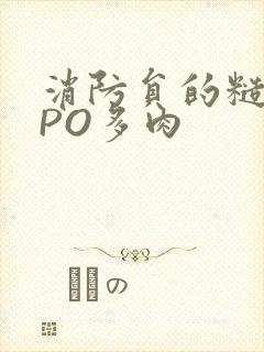 消防员的糙汉文PO多肉