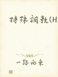 特殊调教(H)封面