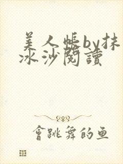 美人帐by抹茶冰沙阅读封面