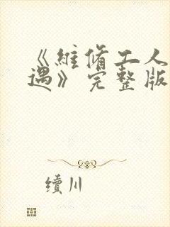《维修工人的绝遇》完整版