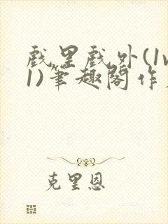 戏里戏外(1v1)笔趣阁作者:苏玛丽封面