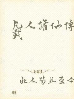 凡人修仙传 下载