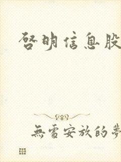 启明信息股吧封面