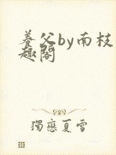 养父by南枝笔趣阁