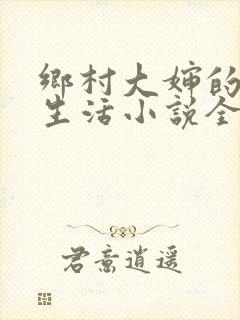 乡村大婶的幸福生活小说全文阅读封面