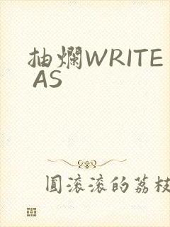 抽烂WRITE AS封面