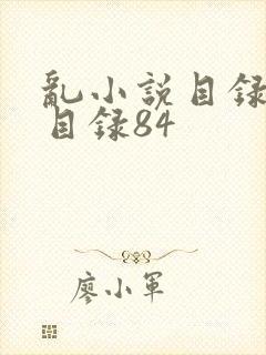 乱小说目录阅读目录84