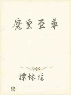 魔皇至尊