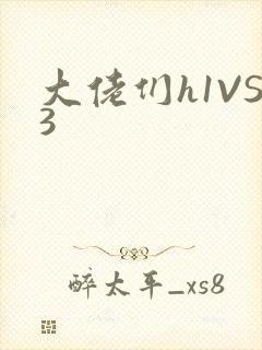 大佬们h1VS3封面