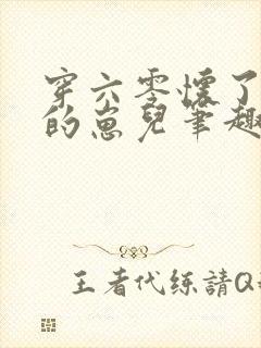 穿六零怀了大佬的崽儿笔趣阁