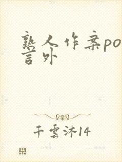 熟人作案po在言外封面