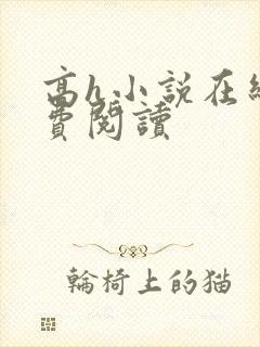 高h小说在线免费阅读