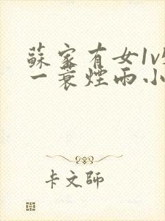 苏家有女1v5一蓑烟雨小说