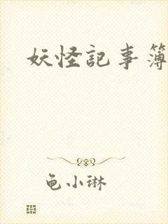妖怪记事簿