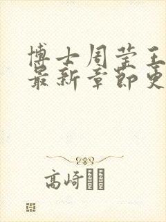 博士周莹王伟忠最新章节更新封面