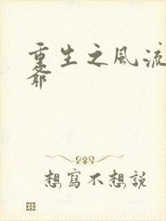 重生之风流小王爷