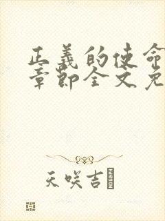 正义的使命最新章节全文免费阅读封面