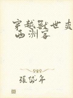 穿越兽世爽翻了 西洲客