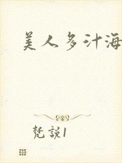 美人多汁海棠封面