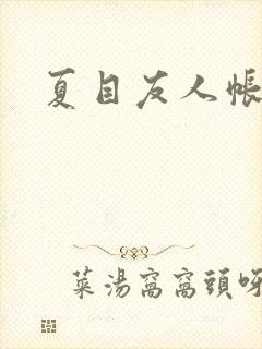 夏目友人帐小说封面