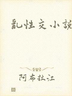 乱性交小说