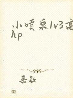 小喷泉1v3高hp