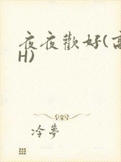 夜夜欢好(高 H)封面