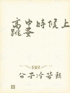 高中时候上课带跳蚤