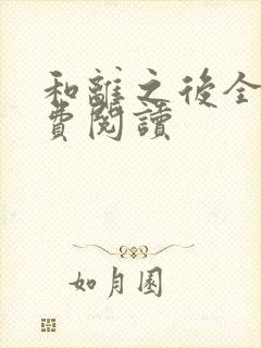 和离之后全文免费阅读