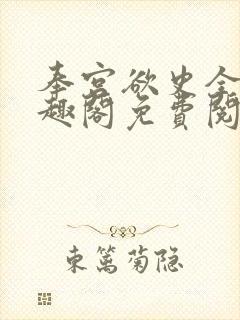 奉宫欲史全文笔趣阁免费阅读