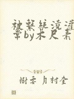 被系统浇灌的日常by木尺素