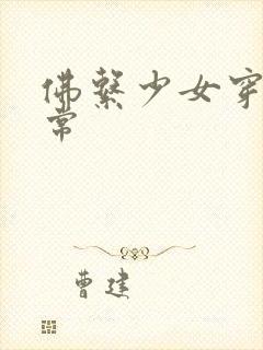 佛系少女穿书日常