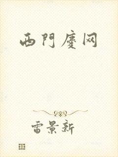 西门庆网