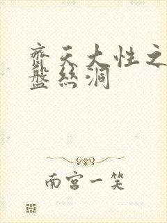 齐天大性之大破盘丝洞