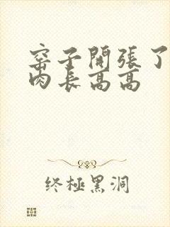 窑子开张了吃肉肉长高高