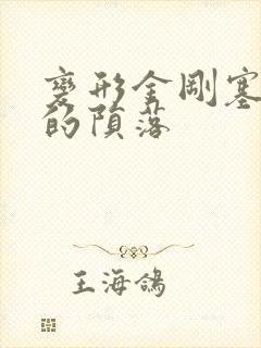 变形金刚塞伯坦的陨落