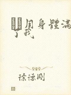 妽妽用身体满足了我