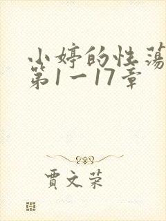 小婷的性荡生活第1一17章