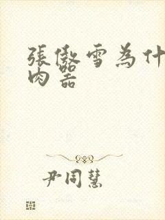 张傲雪为什么是肉器