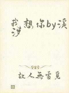 我想你by溪夕汐