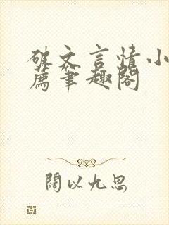 破文言情小说推荐笔趣阁