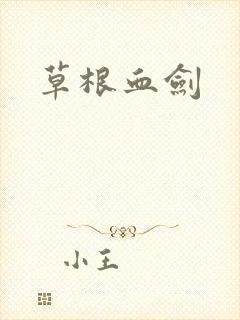 草根血剑