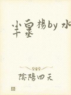 小白杨by 水千丞