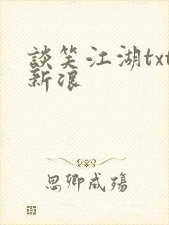 谈笑江湖txt新浪封面