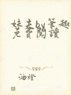 妹夫by笔趣阁免费阅读