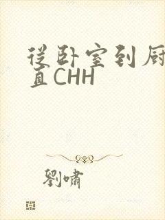 从卧室到厨房一直CHH