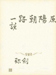 一路朝阳原著小说